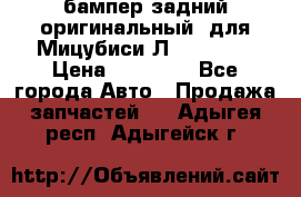 бампер задний оригинальный  для Мицубиси Л200 2015  › Цена ­ 25 000 - Все города Авто » Продажа запчастей   . Адыгея респ.,Адыгейск г.